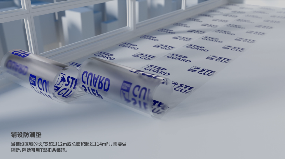 石晶地板铺装施工规范要求:铺设防潮薄膜